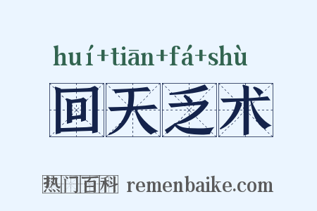 回天乏术是什么意思的图片